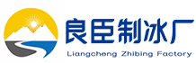 成都温江良臣制冰厂